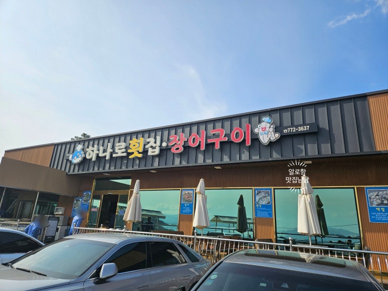 하나로횟집장어구이 이미지