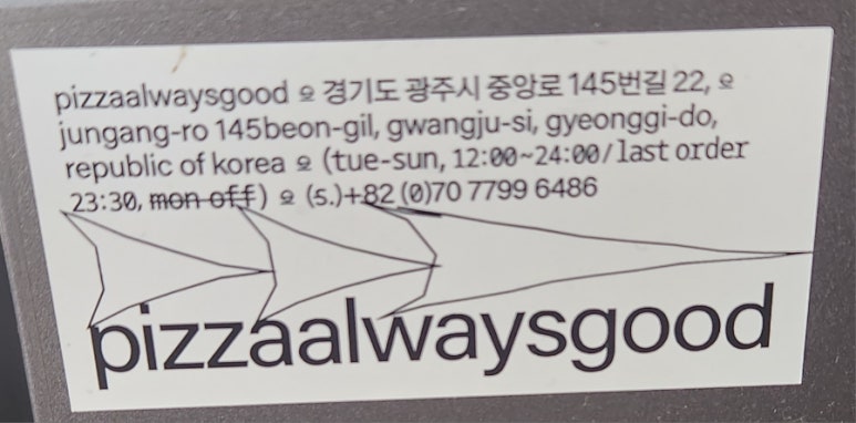 피자올웨이즈굿 이미지