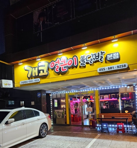 개코얼큰이불닭발 이미지