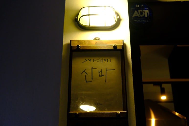 야키토리고집 이미지
