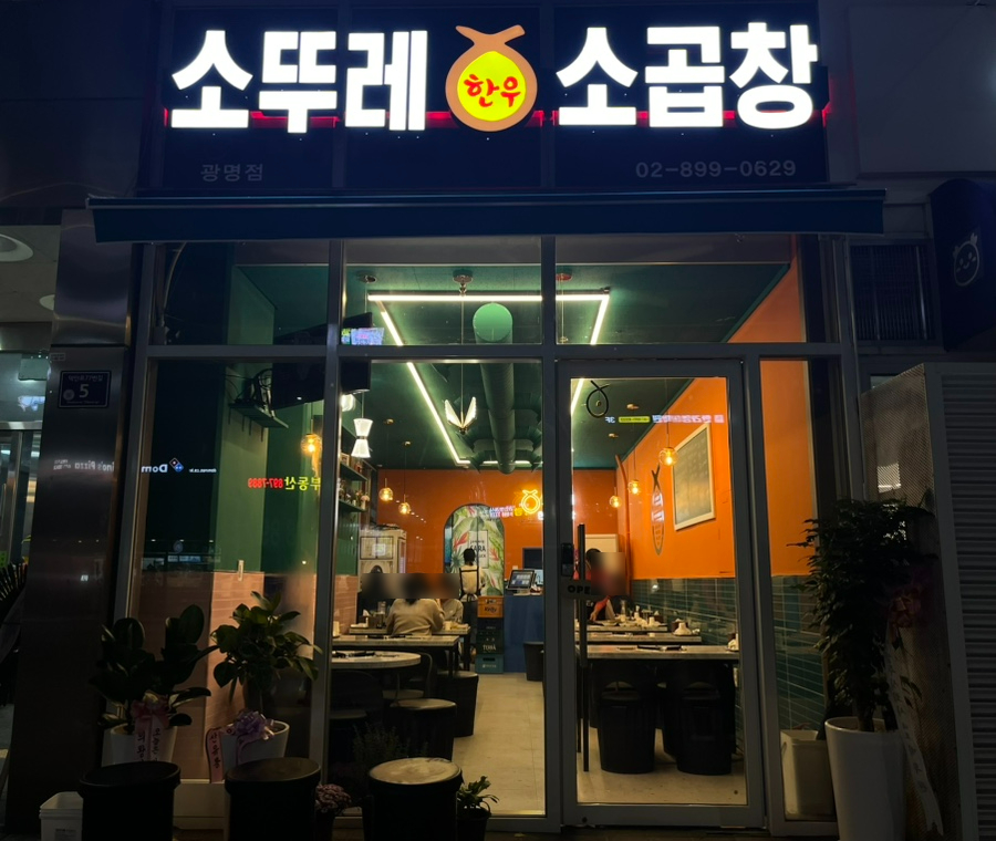 소뚜레한우소곱창광명점 이미지