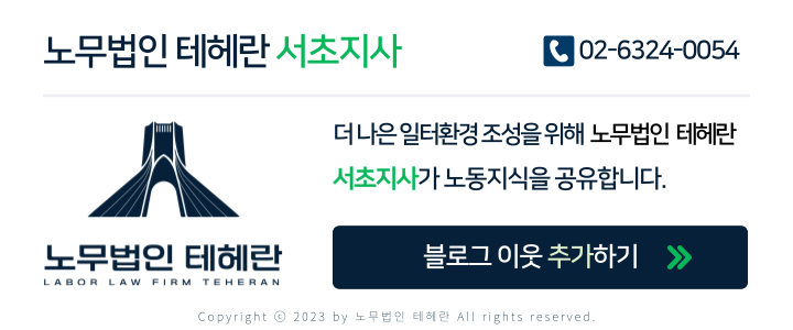 노무법인 테헤란 이미지