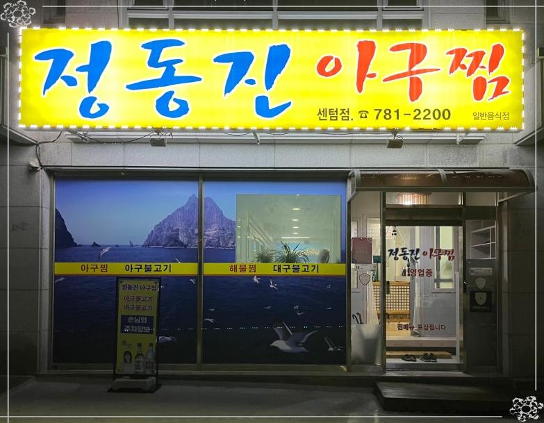 정동진아구찜 이미지