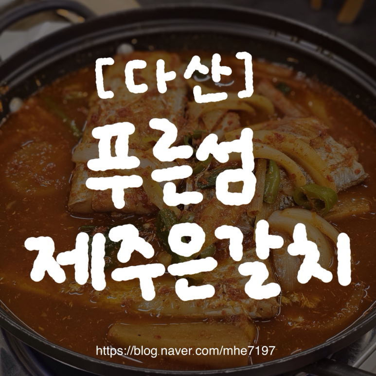 푸른섬제주은갈치 이미지