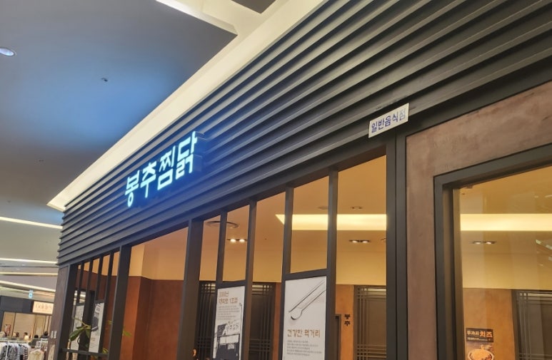롯데몰수원점봉추찜닭 이미지