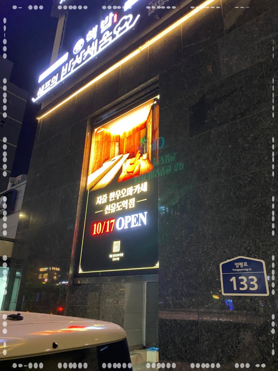 지즐한우오마카세선유도역점 이미지