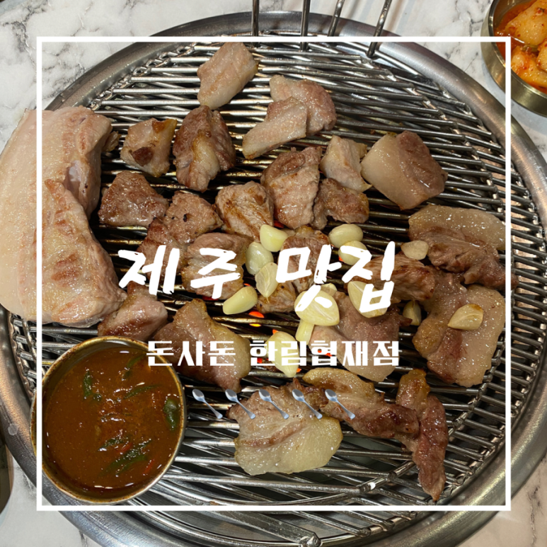 돈사돈한림협재점 이미지