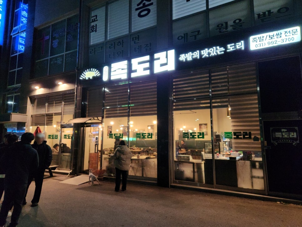 족도리김포통진점 이미지