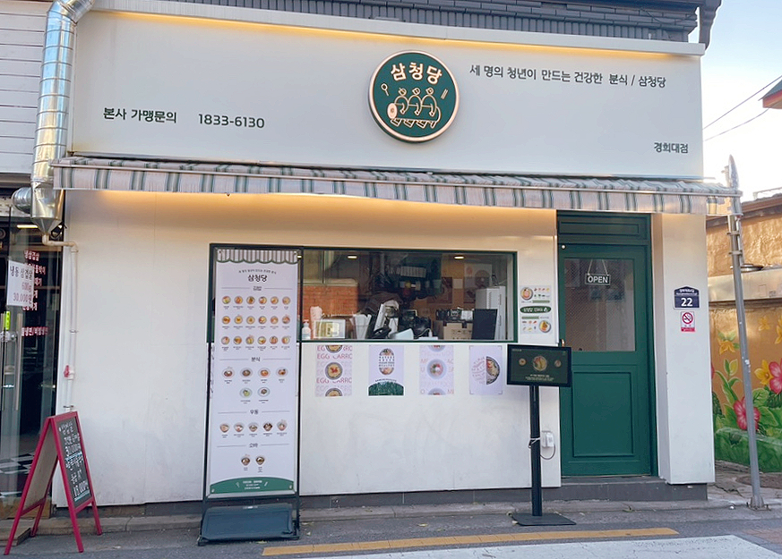 삼청당경희대점 이미지