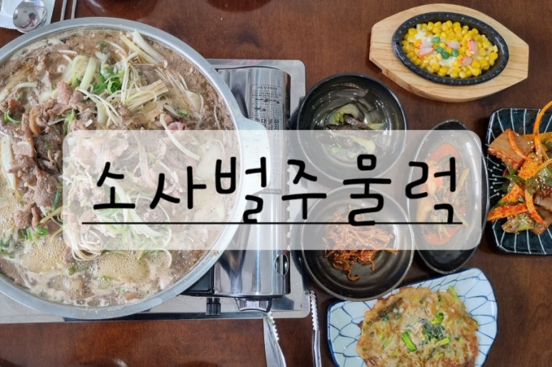 소사벌 주물럭 이미지