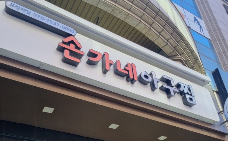 손가네밥집 이미지