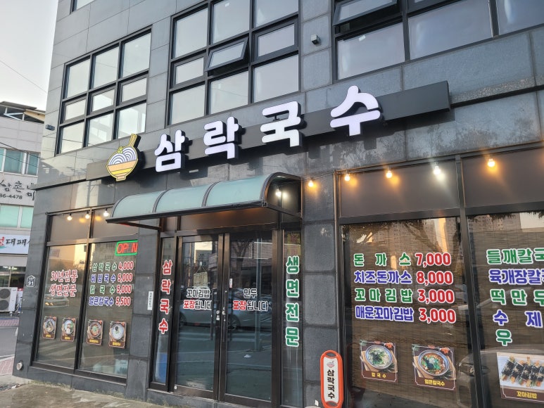 삼락국수 이미지