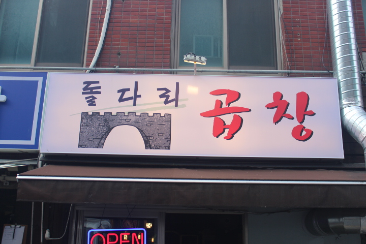 명일곱창 이미지