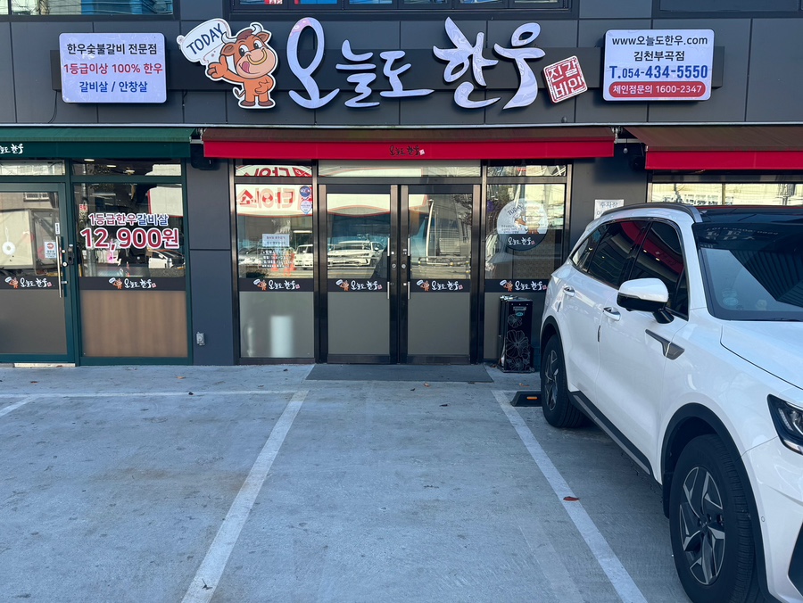 오늘도한우김천 이미지