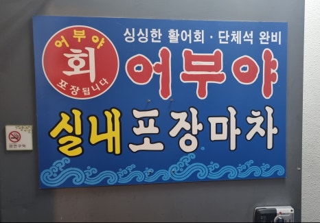 어부실내포장마차 이미지