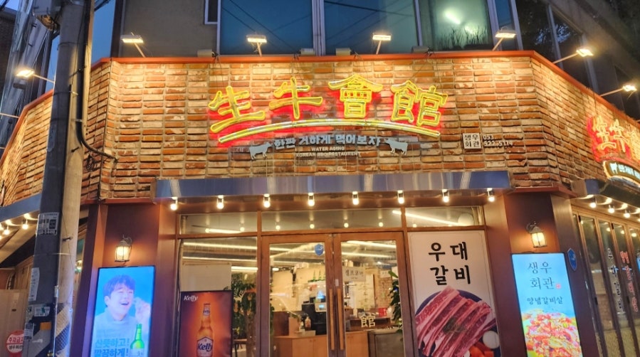 생우회관 이미지