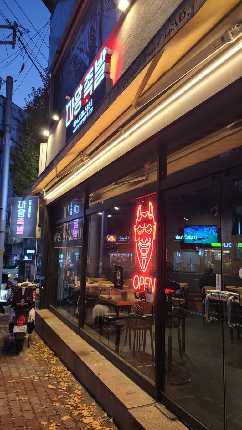 마왕족발 옥동점 이미지