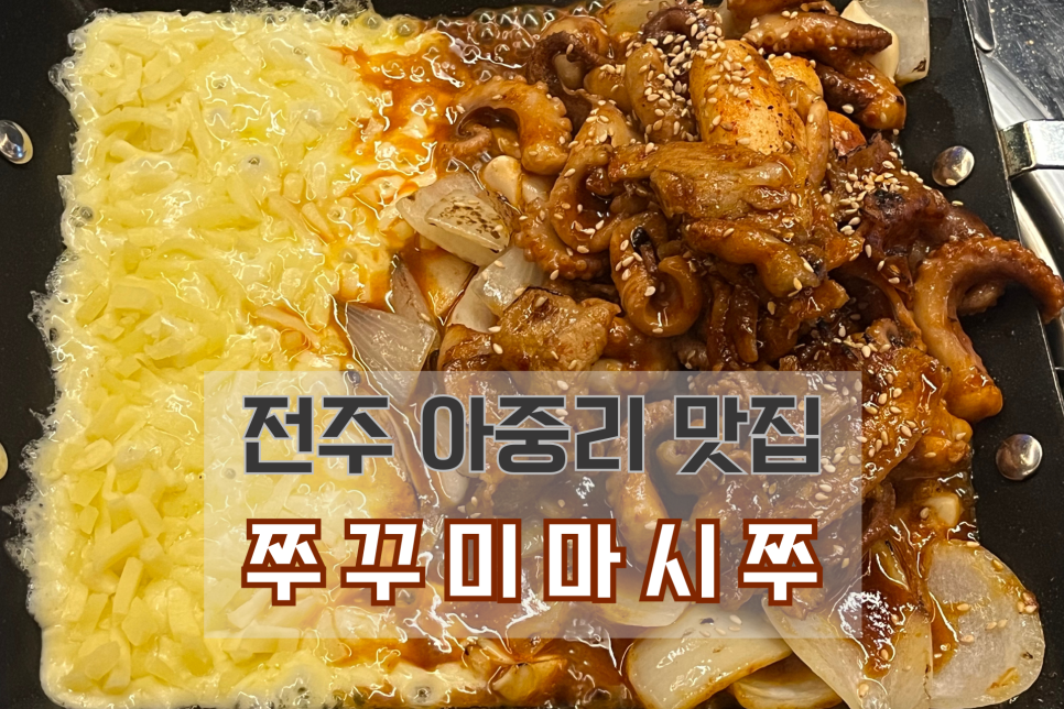 마시쭈쭈꾸미 이미지