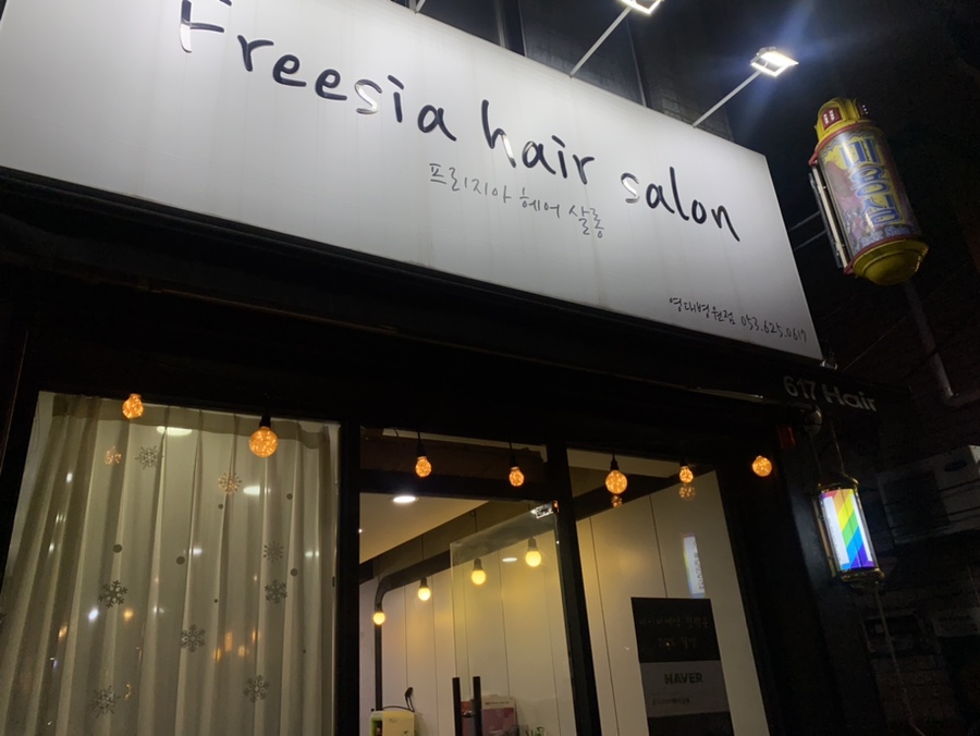 프리지아헤어살롱 이미지