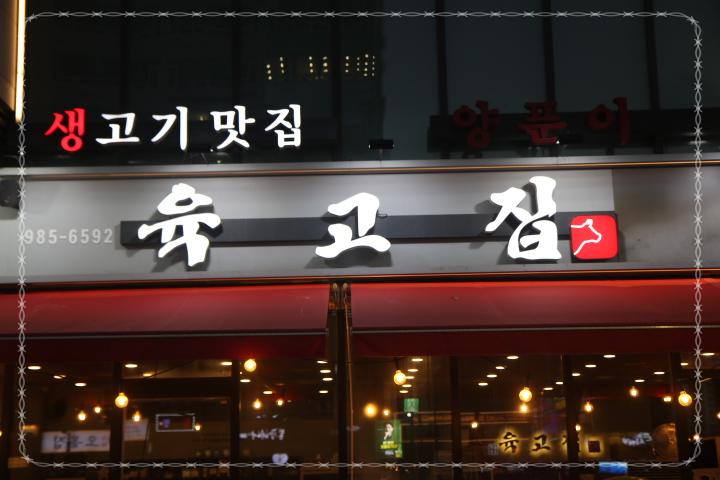 육고집 이미지
