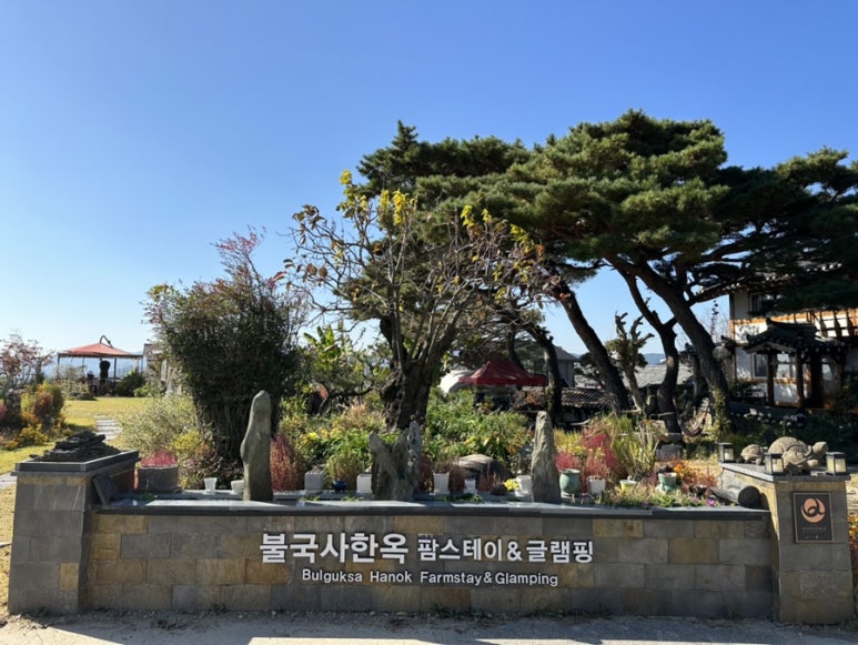 불국사한옥글램핑 이미지