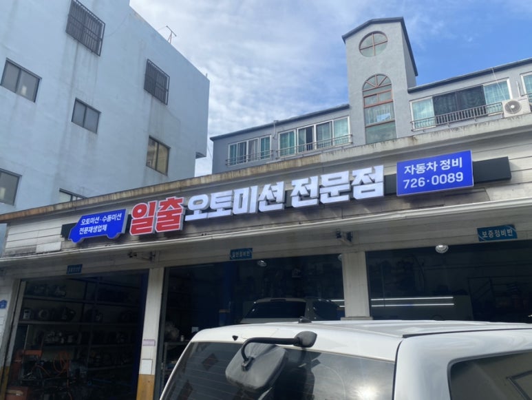 일출오토정비센타 이미지