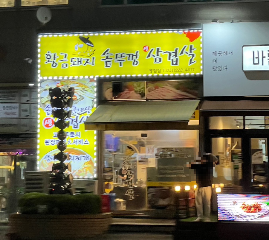 황금돼지솥뚜껑삼겹살 이미지