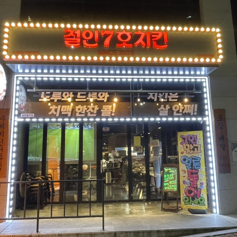 철인7호치킨 전남광양점 이미지