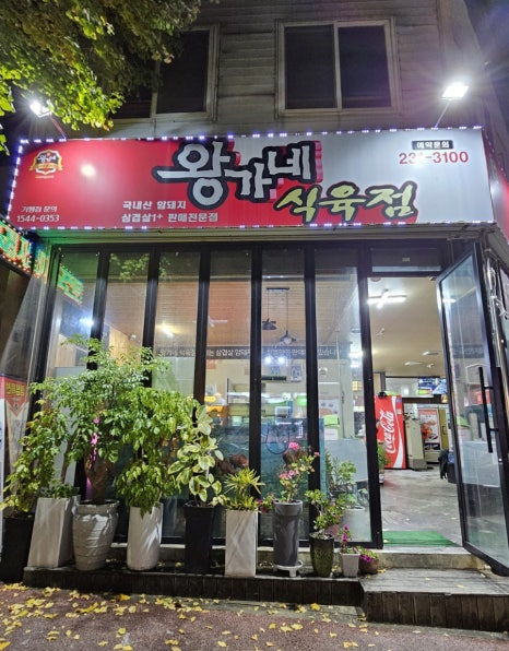 왕가네식육점 이미지