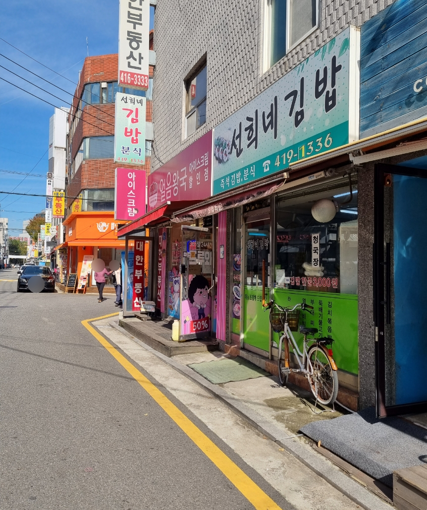 선희네김밥 이미지