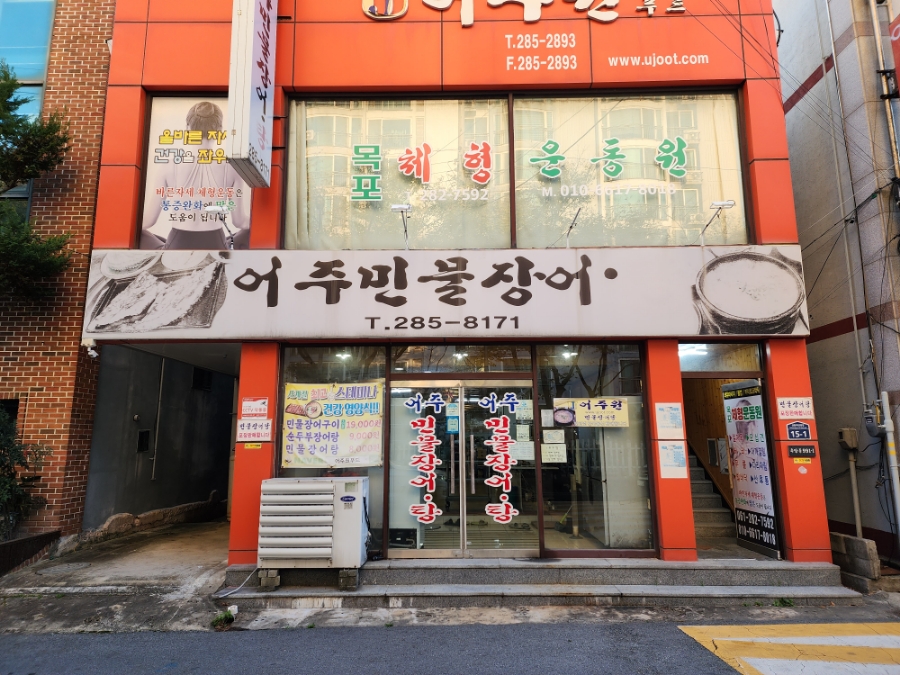 어주민물장어탕 이미지