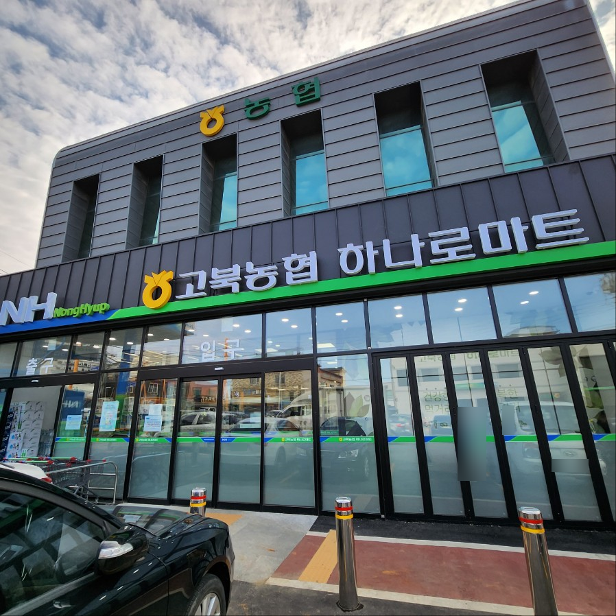 고북농협하나로마트 이미지