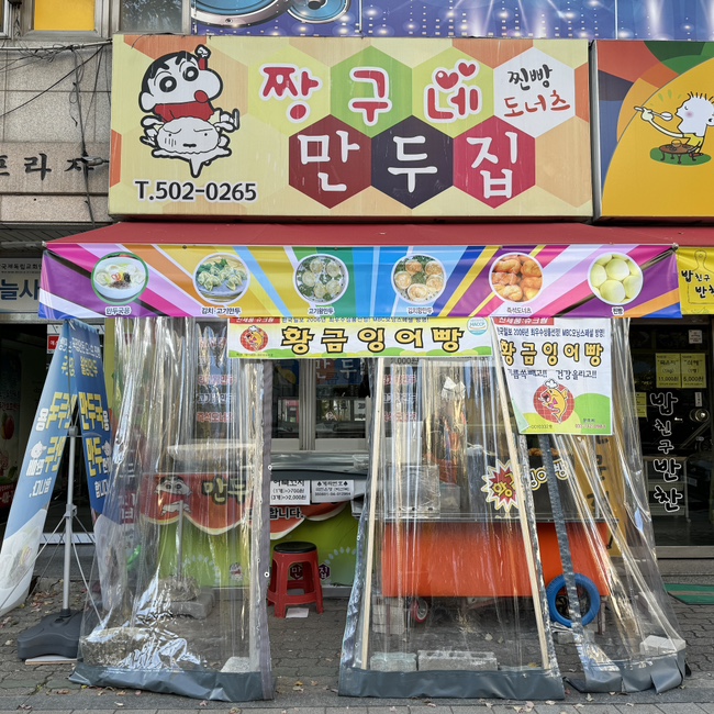 짱구네만두집 사진 2
