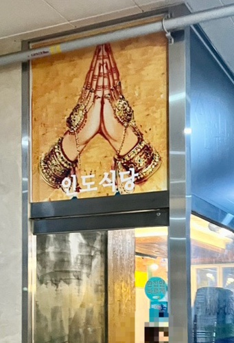 디야인도레스토랑 이미지