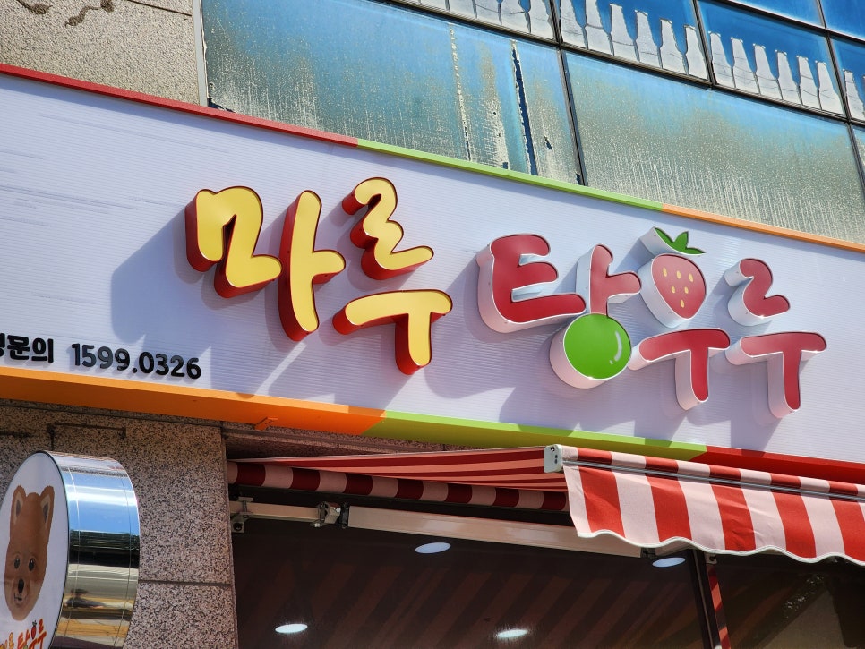 마루탕후루부민점 이미지