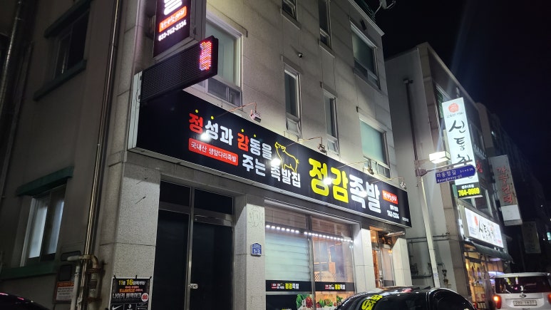 정감족발 이미지