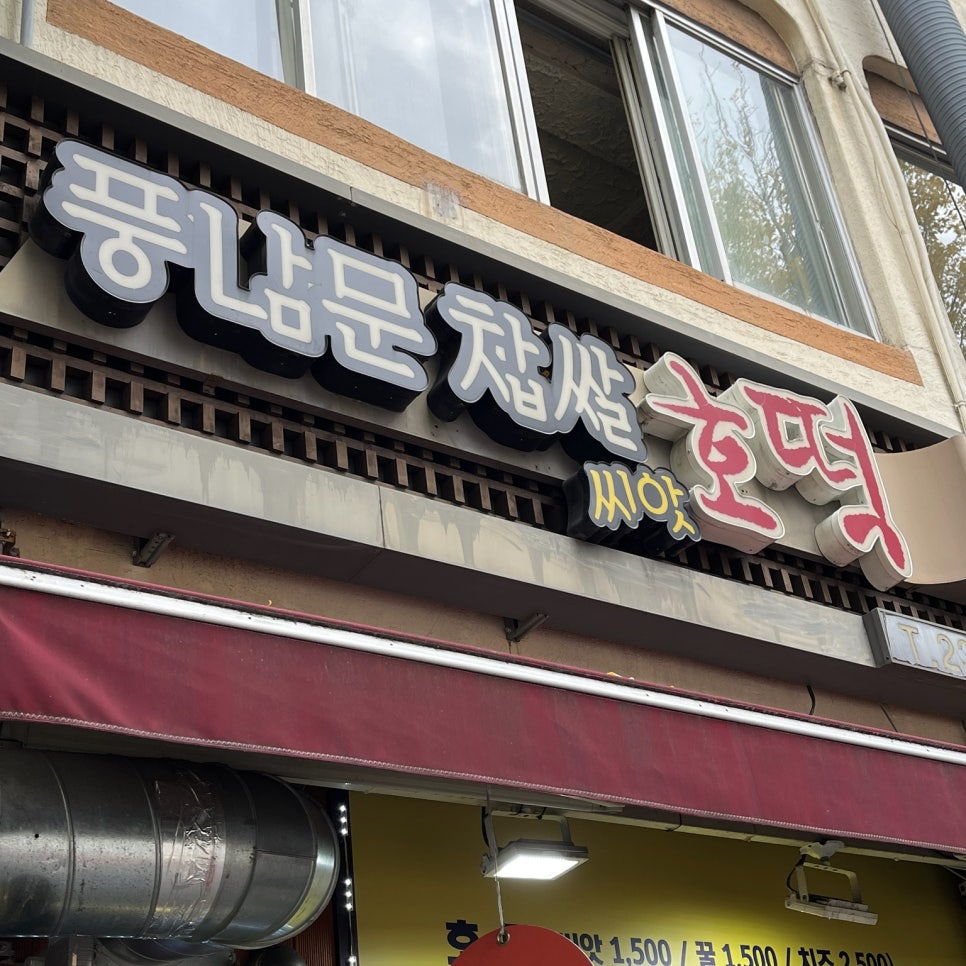 풍남문씨앗호떡 이미지