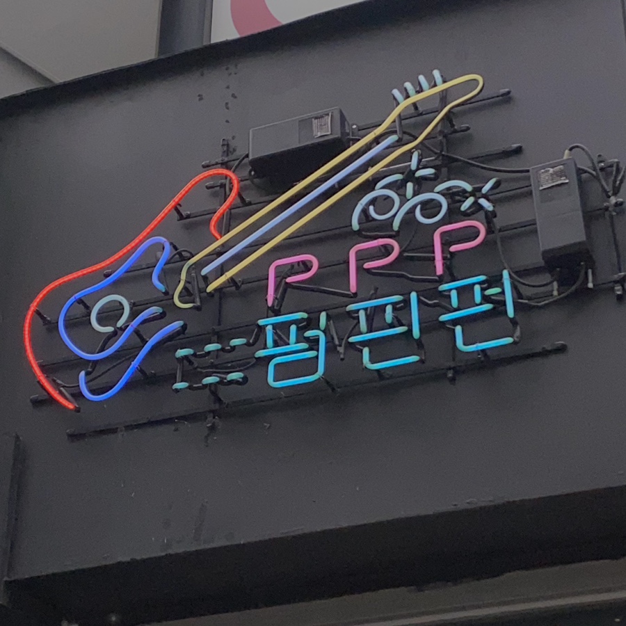 펌핀펀 이미지