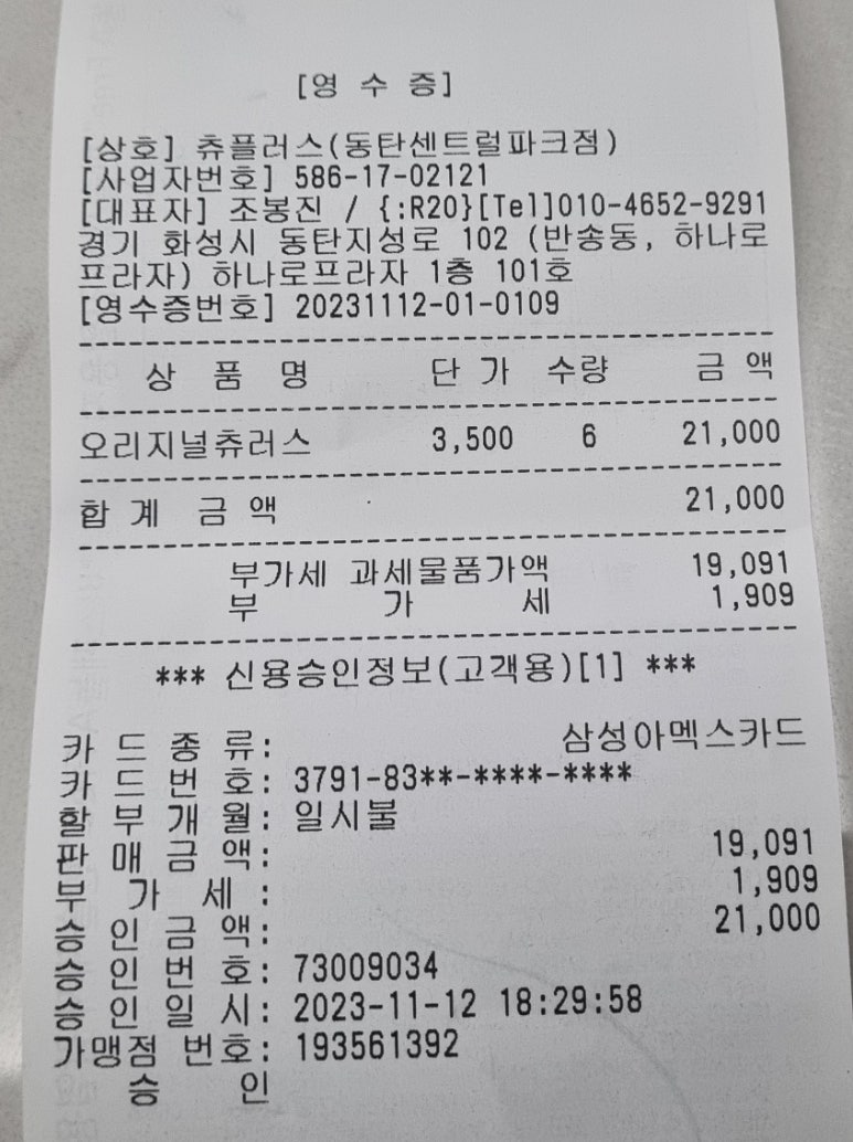 츄플러스(동탄센트럴파크점) 이미지