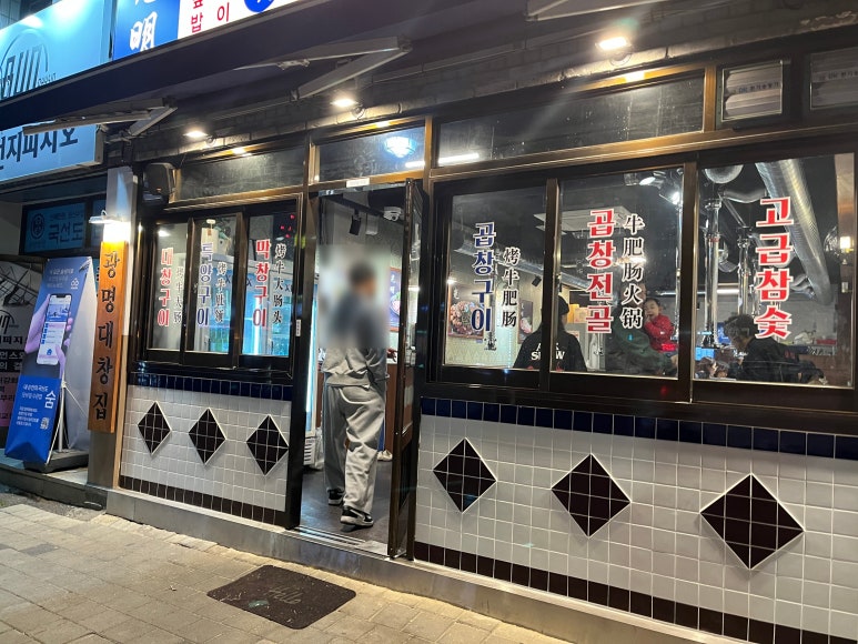 광명대창집 충북영동점 이미지