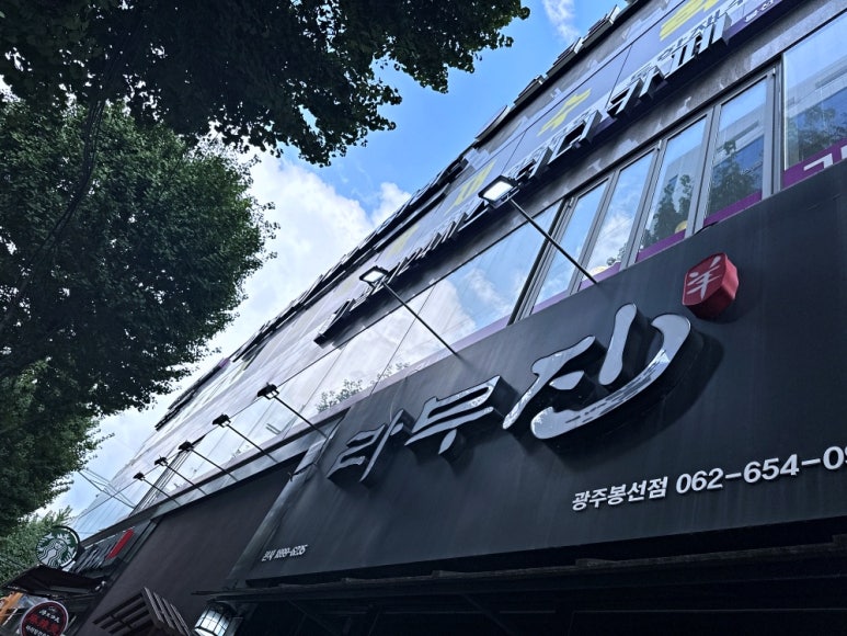 라무진광주봉선점 이미지