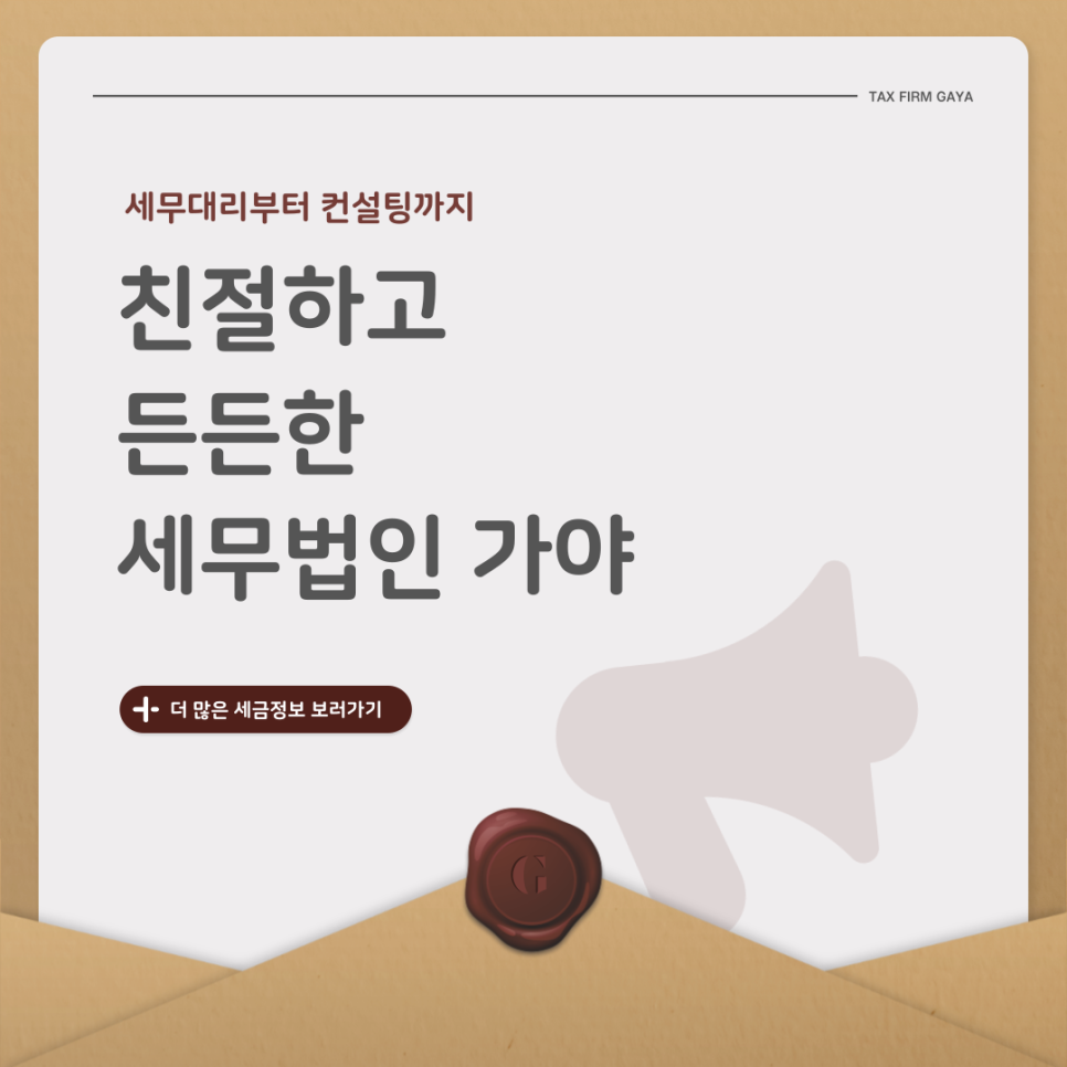 세무법인가야 이미지