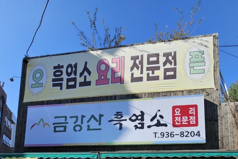 24시금강산흑염소 이미지