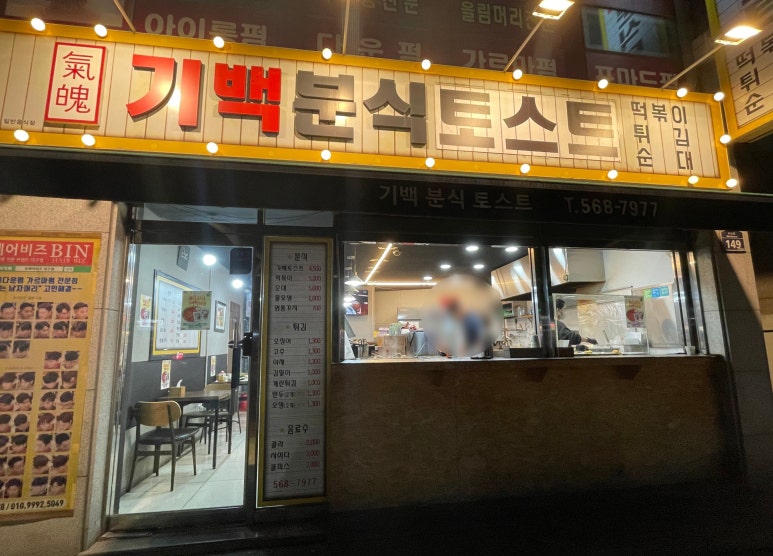 기백분식토스트 이미지