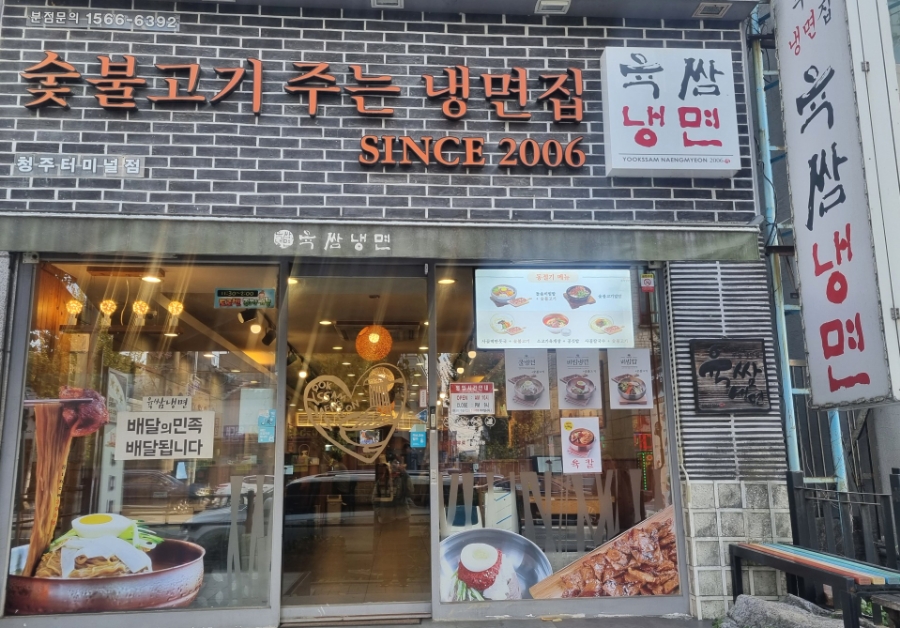 육쌈냉면청주 이미지
