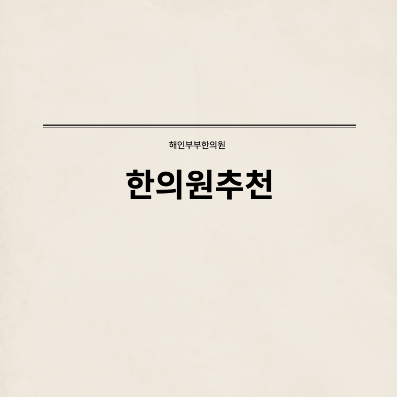 불로한의원 이미지