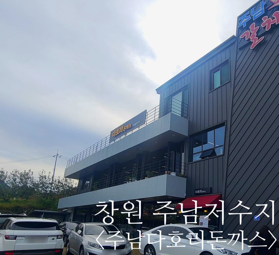 주남다호리돈까스 이미지
