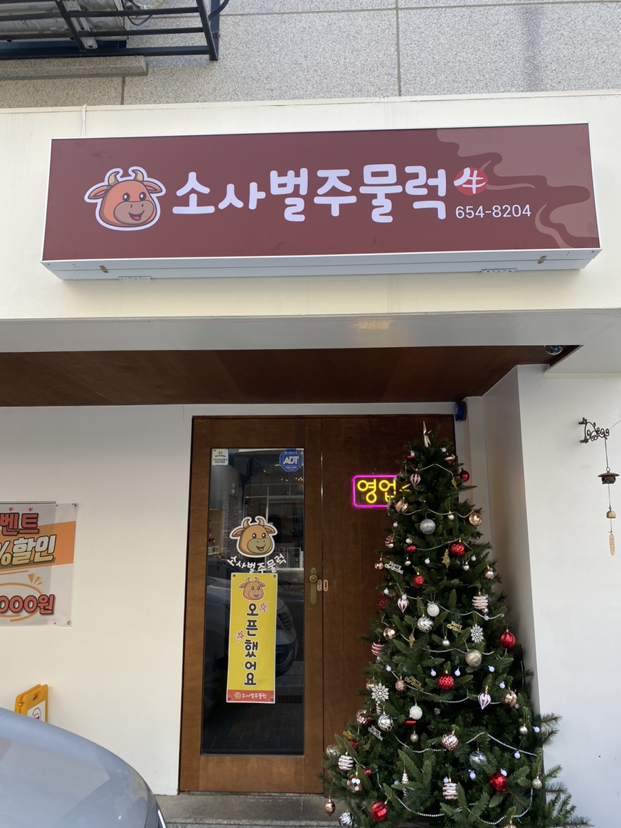 소사벌 주물럭 이미지