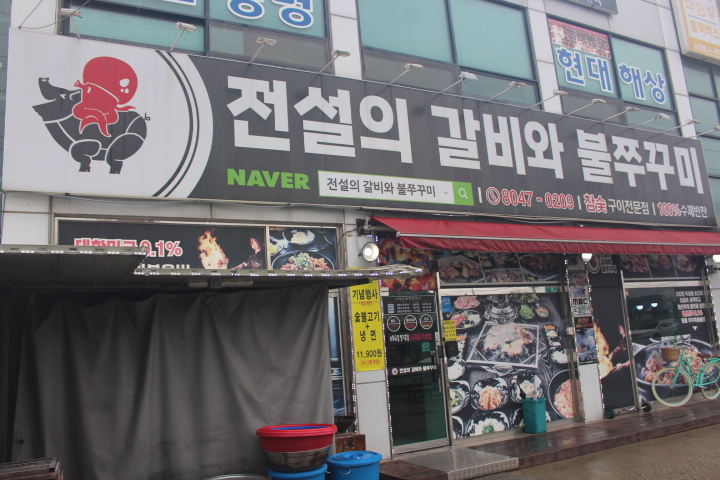 갈비의전설 이미지