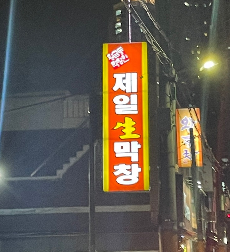 제일숯불생막창 이미지